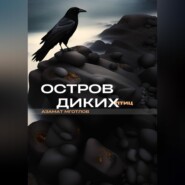 бесплатно читать книгу Остров диких птиц автора Азамат Мготлов