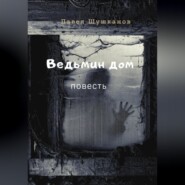 бесплатно читать книгу Ведьмин дом автора Павел Шушканов