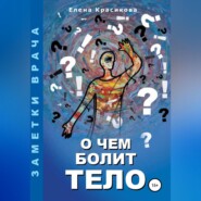 бесплатно читать книгу О чем болит тело автора Елена Красикова