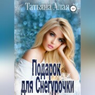 бесплатно читать книгу Подарок для Снегурочки автора Татьяна Алая