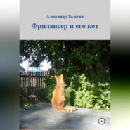 бесплатно читать книгу Фрилансер и его кот автора Александр Телегин