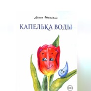 бесплатно читать книгу Капелька воды автора Денис Шкопкин