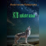 бесплатно читать книгу Ликогала автора Анастасия Кивалова