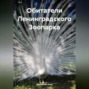 бесплатно читать книгу Обитатели Ленинградского Зоопарка автора Анна Маслякова