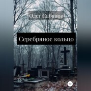 бесплатно читать книгу Серебряное кольцо автора Олег Сабанов