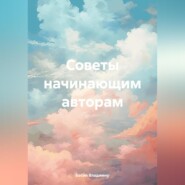 бесплатно читать книгу Советы начинающим авторам автора Владимир Босин