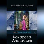 бесплатно читать книгу Счастье вопреки всему автора Кокарева Анастасия
