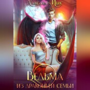 бесплатно читать книгу Ведьма из драконьей семьи автора Александра Ибис