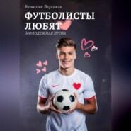 бесплатно читать книгу Футболисты любят автора Кезалия Вердаль