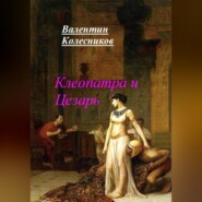 бесплатно читать книгу Клеопатра и Цезарь автора Валентин Колесников