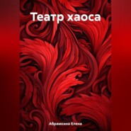 бесплатно читать книгу Театр хаоса автора Елена Абрамкина