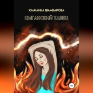 бесплатно читать книгу Цыганский танец автора Юлианна Шамбарова