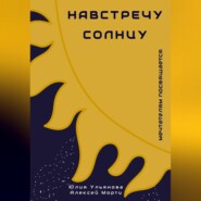 бесплатно читать книгу Навстречу Солнцу автора Алексей Морти