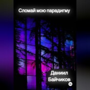 бесплатно читать книгу Сломай мою парадигму автора Даниил Байчиков