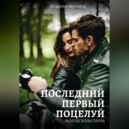 бесплатно читать книгу Последний первый поцелуй автора Кезалия Вердаль