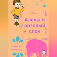 бесплатно читать книгу Алеша и розовый слон автора Наталья Аношко