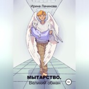 бесплатно читать книгу Мытарство. Великий обман автора Ирина Лачинова