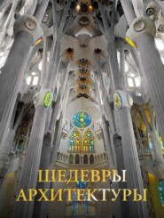 бесплатно читать книгу Шедевры архитектуры автора Марина Яровая