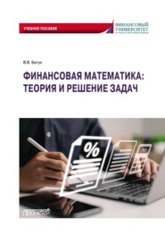бесплатно читать книгу Финансовая математика: теория и решение задач автора Виталий Богун