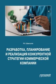 бесплатно читать книгу Разработка, планирование и реализация конкурентной стратегии коммерческой компании автора Равиль Шамгунов