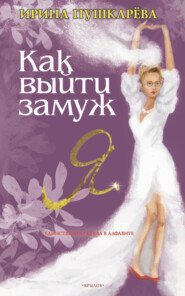 бесплатно читать книгу Как выйти замуж автора Ирина Пушкарёва