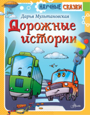 бесплатно читать книгу Дорожные истории автора Дарья Мультановская