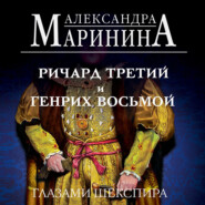 бесплатно читать книгу Ричард Третий и Генрих Восьмой глазами Шекспира автора Александра Маринина