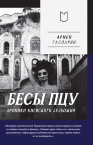 бесплатно читать книгу Бесы ПЦУ: хроники киевского безбожия автора Армен Гаспарян