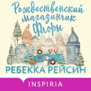 бесплатно читать книгу Рождественский магазинчик Флоры автора Ребекка Рейсин