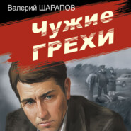 бесплатно читать книгу Чужие грехи автора Валерий Шарапов