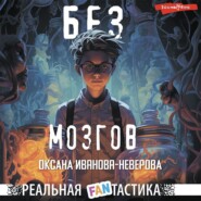 бесплатно читать книгу Без мозгов автора Оксана Иванова-Неверова