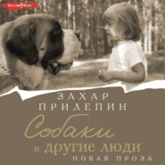 бесплатно читать книгу Собаки и другие люди автора Захар Прилепин