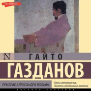 бесплатно читать книгу Призрак Александра Вольфа автора Гайто Газданов