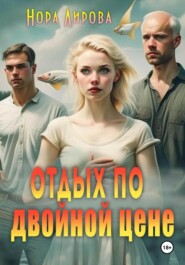 бесплатно читать книгу Отдых по двойной цене автора Нора Лирова