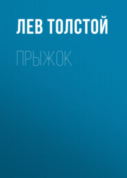 бесплатно читать книгу Прыжок автора Лев Толстой