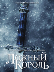 бесплатно читать книгу Ложный король автора Анастасия Соболевская