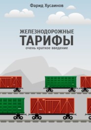 бесплатно читать книгу Железнодорожные тарифы: очень краткое введение автора Фарид Хусаинов