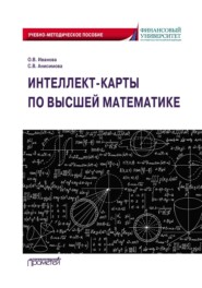 бесплатно читать книгу Интеллект-карты по высшей математике автора Софья Анисимова