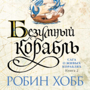 бесплатно читать книгу Безумный корабль автора Робин Хобб