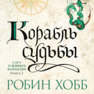 бесплатно читать книгу Корабль судьбы автора Робин Хобб