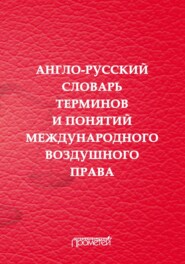 бесплатно читать книгу Англо-русский словарь терминов и понятий международного воздушного права автора Елена Закирова