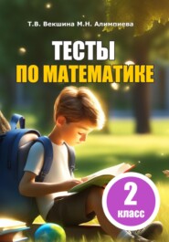 бесплатно читать книгу Тесты по математике. 2 класс автора Мария Алимпиева