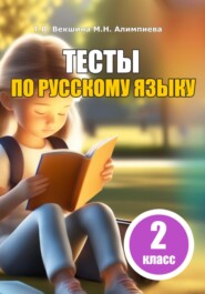 бесплатно читать книгу Тесты по русскому языку. 2 класс автора Мария Алимпиева