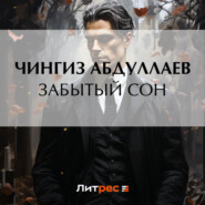 бесплатно читать книгу Забытый сон автора Чингиз Абдуллаев