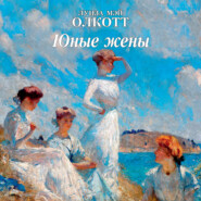бесплатно читать книгу Юные жены автора Луиза Мэй Олкотт