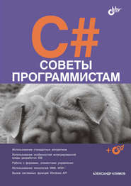 бесплатно читать книгу C#. Советы программистам автора Александр Климов