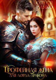 бесплатно читать книгу Трофейная жена для лорда-дракона автора Олеся Рияко