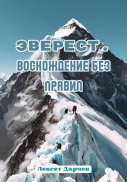 бесплатно читать книгу Эверест. Восхождение без правил автора Левсет Дарчев