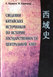 бесплатно читать книгу Сведения китайских источников по истории государственности Центральной Азии автора Аблат Ходжаев
