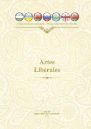 бесплатно читать книгу Artles Liberales Международный литературно-художественный альманах Поэзия и проза  автора Алишер Муртазаев